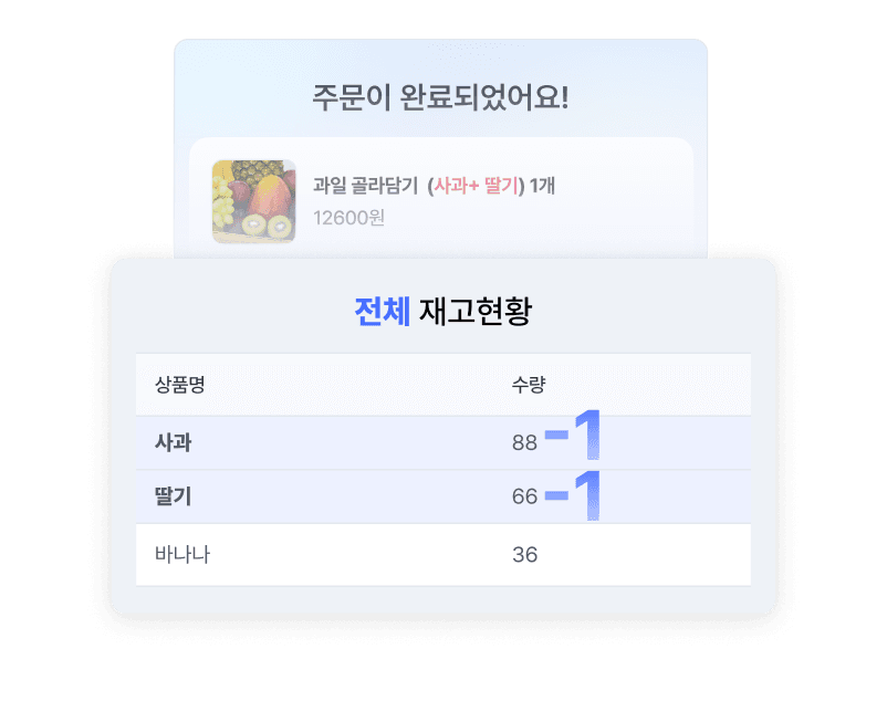 주문완료 - 전체 재고현황 자동 차감